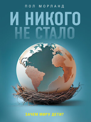 cover image of И никого не стало. Зачем миру дети?